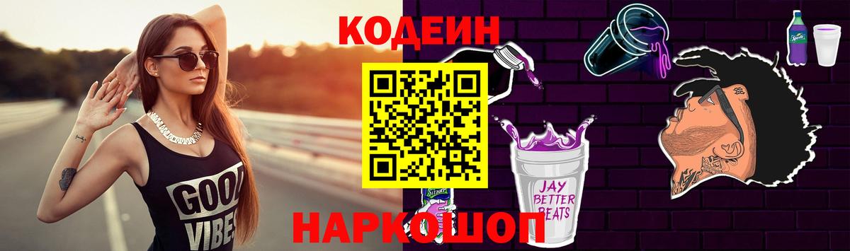 Кодеиновый сироп Lean Purple Drank  Кодеин Purple Drank  где купить наркотик  Павловский Посад  Вход с VPN 